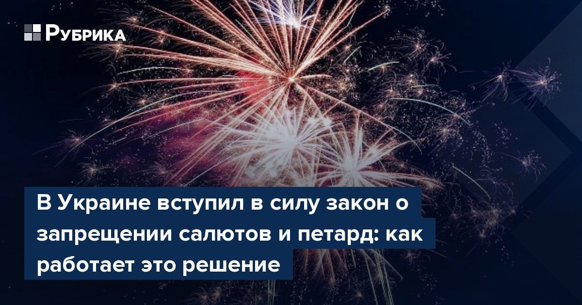 В Украине вступил в силу закон о запрещении салютов и петард: как