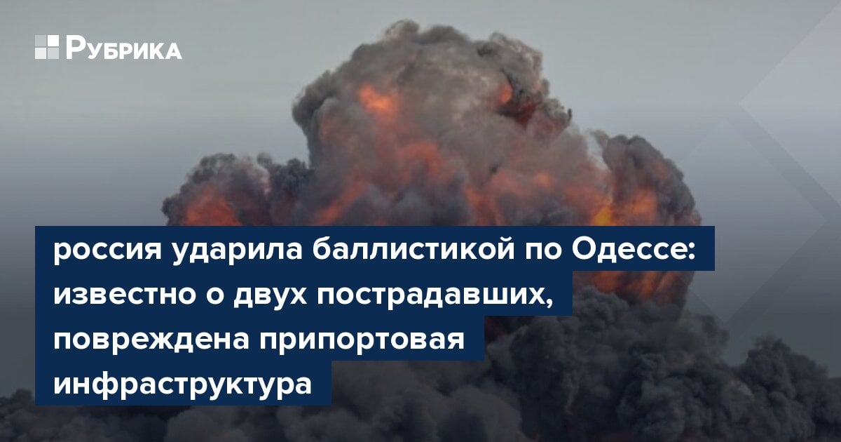 россия ударила баллистикой по Одессе: известно о двух пострадавших, повреждена припортовая инфраструктура