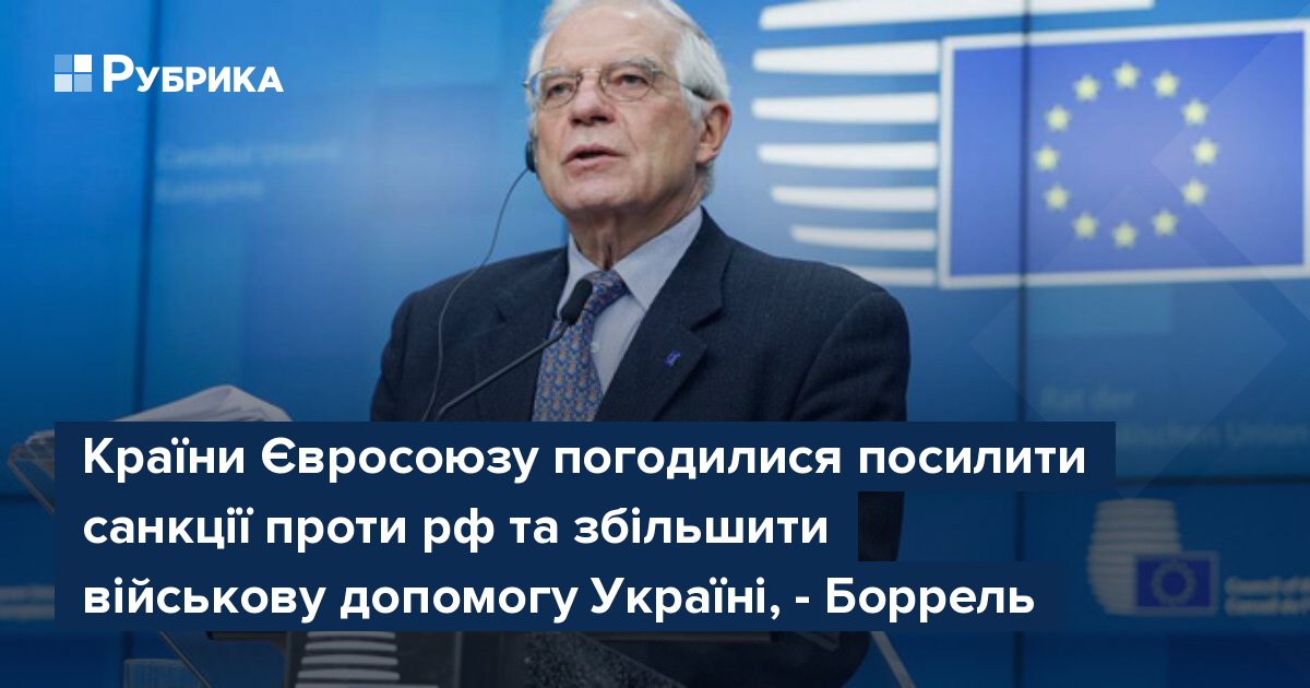 Країни Євросоюзу погодилися посилити санкції проти рф та збільшити військову допомогу Україні 8374