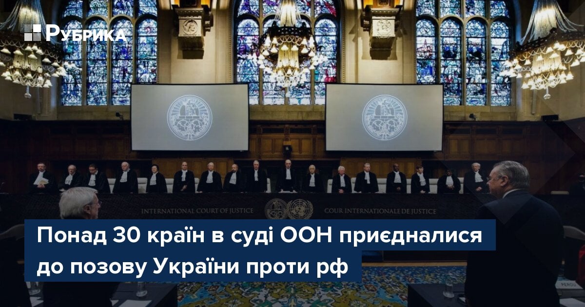 Понад 30 країн в суді ООН приєдналися до позову України проти рф Рубрика 7184