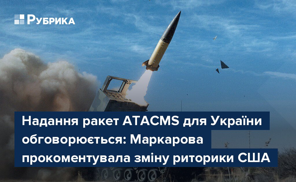 Надання ракет Atacms для України обговорюється Маркарова прокоментувала зміну риторики США