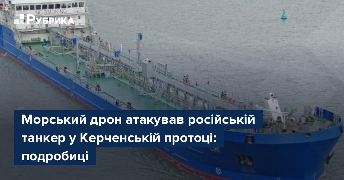 Морський дрон атакував російській танкер у Керченській протоці ...