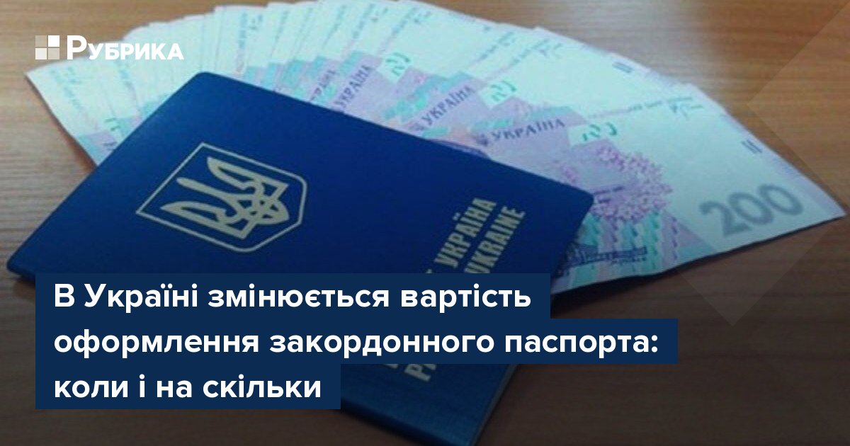 В Україні змінюється вартість оформлення закордонного паспорта: коли і на  скільки – Рубрика