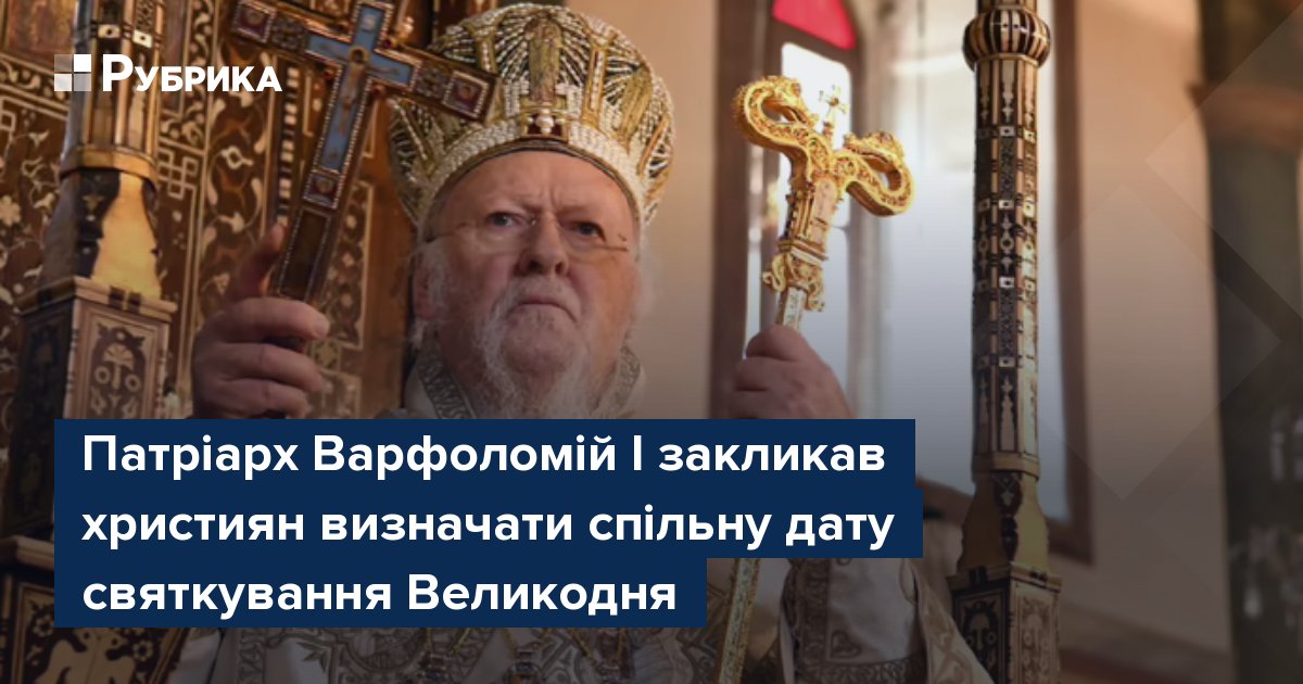 Patriarch Bartholomew I urged Christians to determine a common date for celebrating Easter