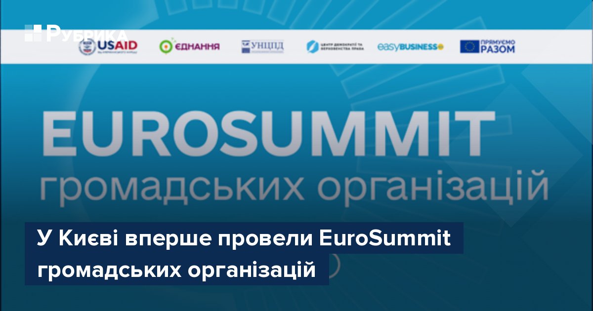 У Києві вперше провели EuroSummit громадських організацій